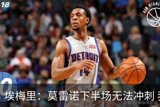 埃梅里：莫雷诺下半场无法冲刺 我们没能力对抗