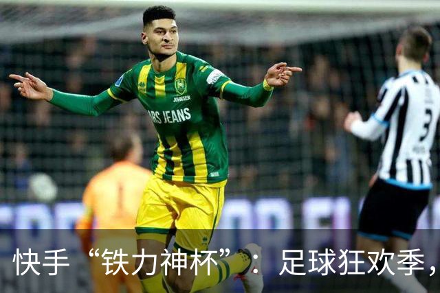 快手“铁力神杯”：足球狂欢季，“老铁”上场