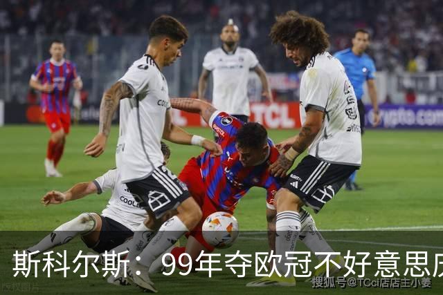 斯科尔斯：99年夺欧冠不好意思庆祝，因为没参加