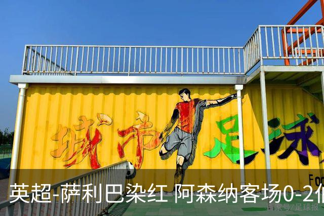 英超-萨利巴染红 阿森纳客场0-2伯恩茅斯