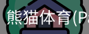 熊猫体育官网